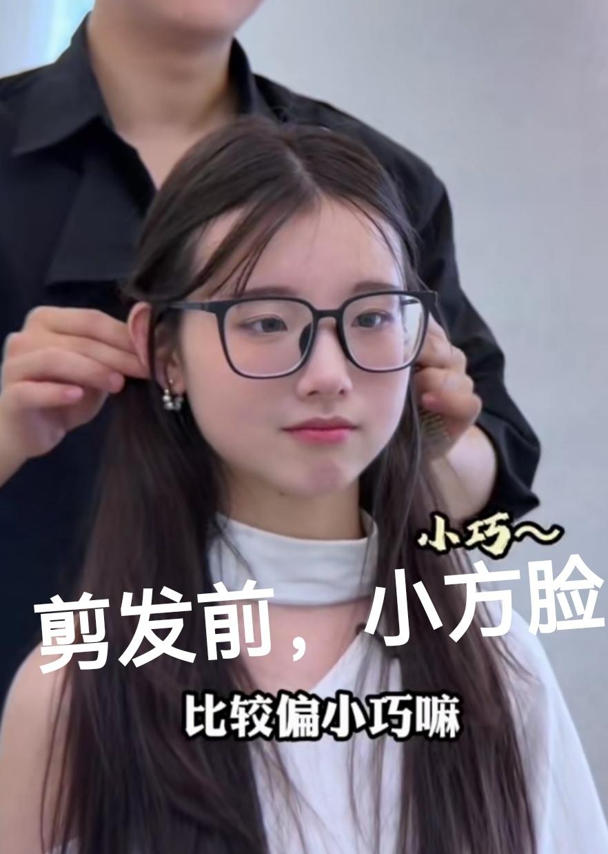 事实证明，人的颜值至少有一半是靠发型撑起来的！
小美女剪发前和剪发后的颜值变化大