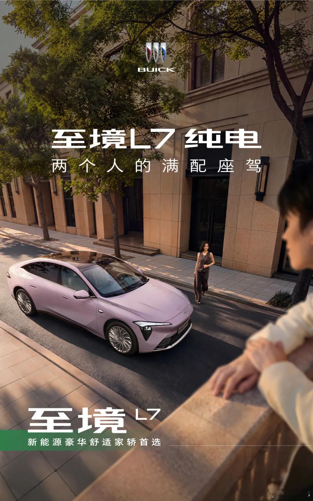 别克至境L7纯电 预售价公布，结合国补和权益之后在16.99万~20.69万这个