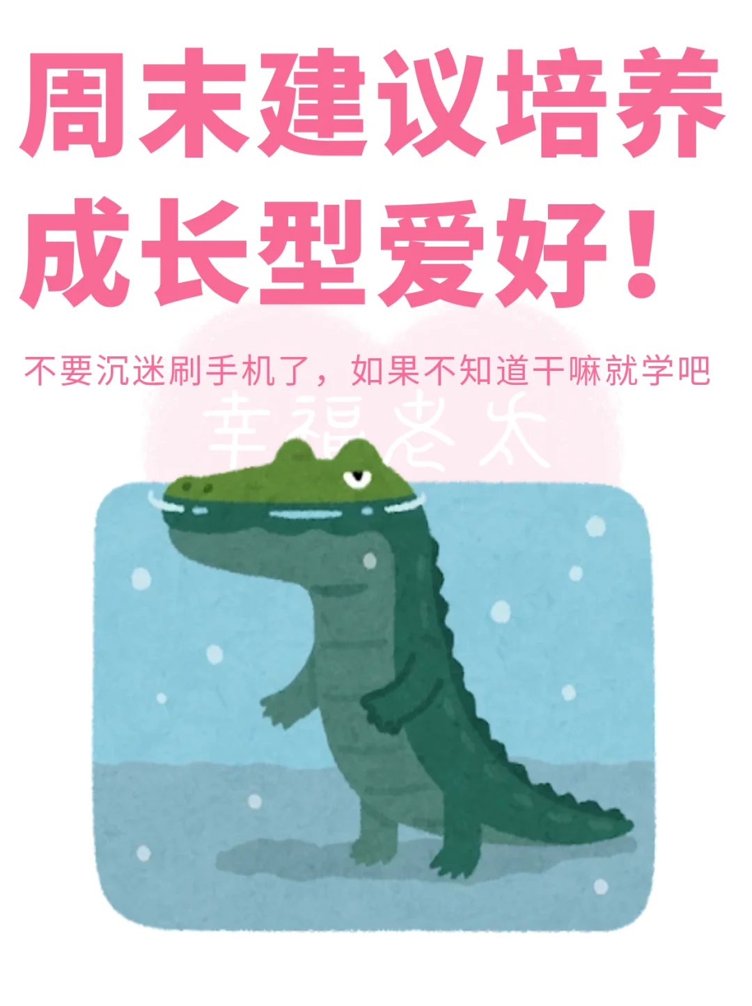 周末建议培养成长型爱好