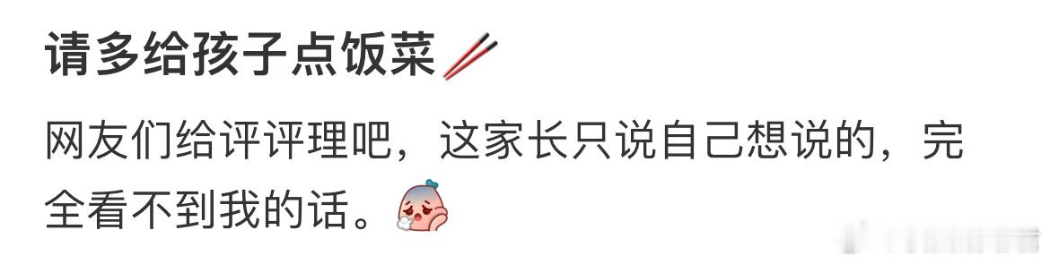 这家长只说自己想说的，却完全看不到老师的话。开学季 ​​​