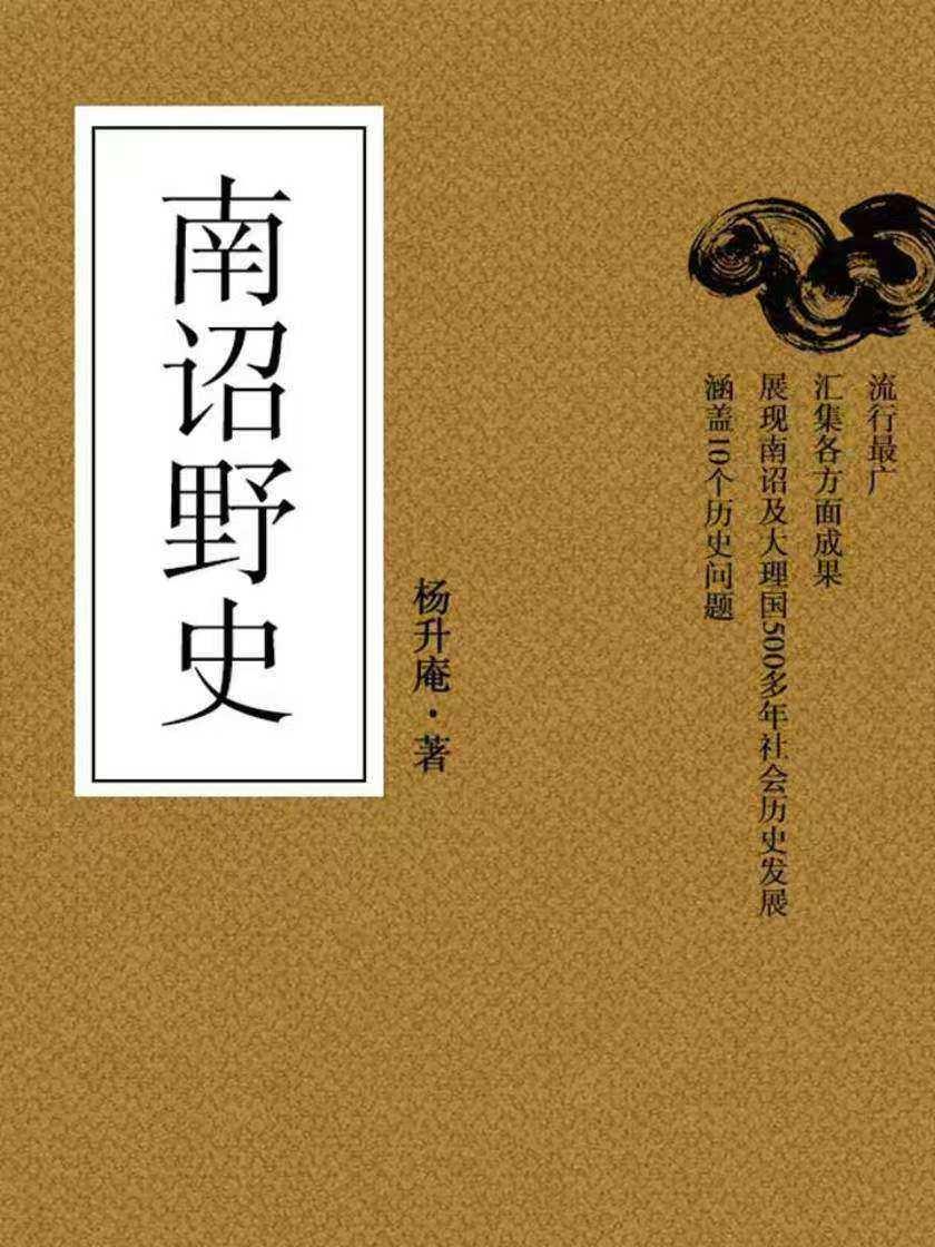 宋挥玉斧（二）。【明】杨慎《南诏野史》：“王全斌平蜀还京师，请取云南，负地图进。