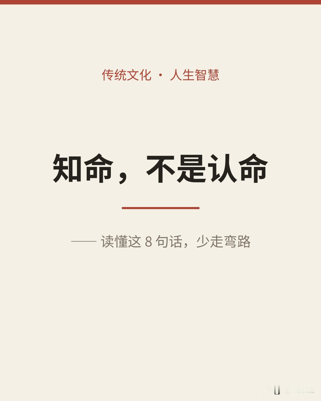 所谓"知命"，不是认命：这8句话，把"命运"说透了 ✅推荐

老祖宗早就想明白了
