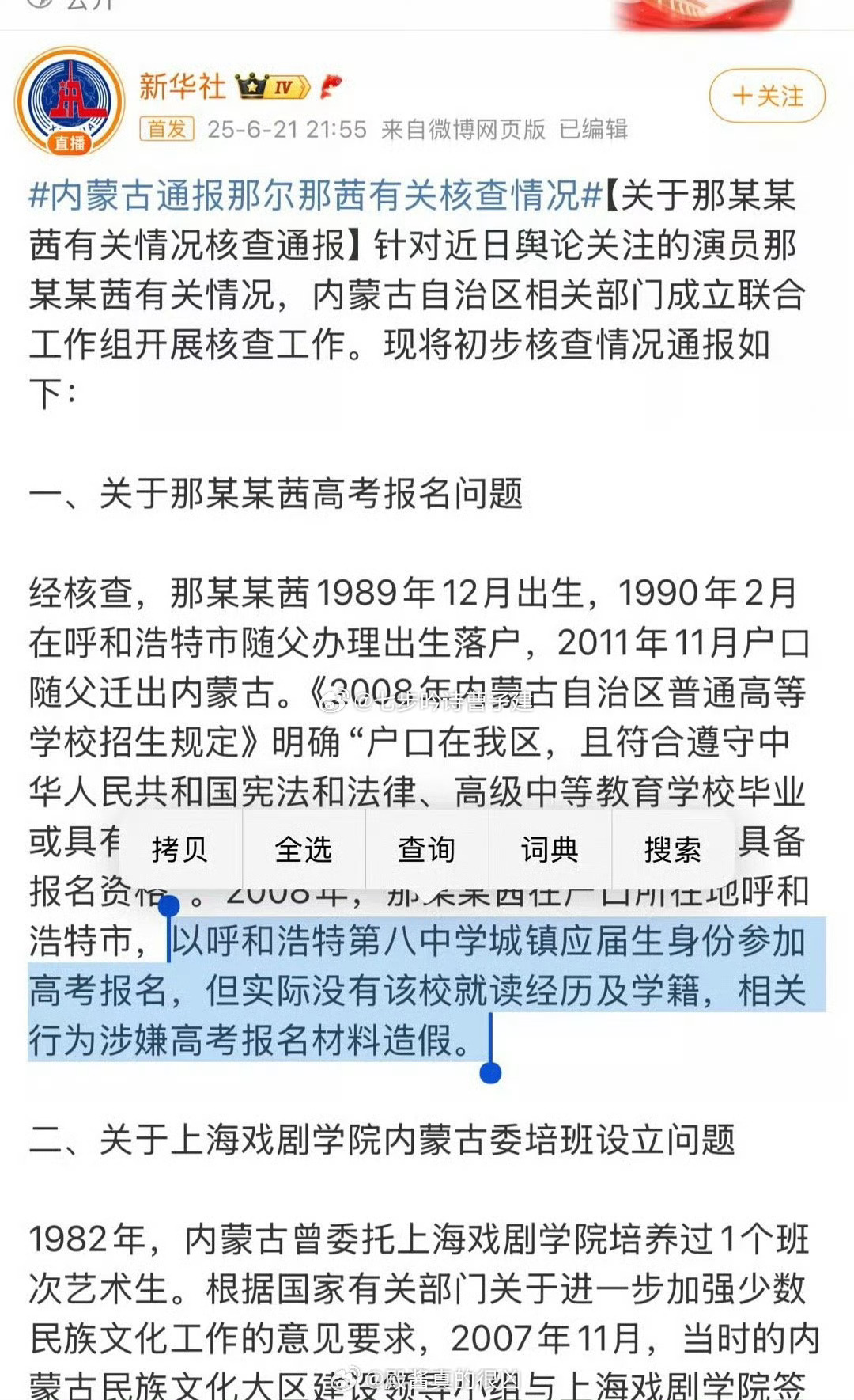 内蒙古通报那尔那茜有关核查情况重点：高考报名材料造假 ​​​