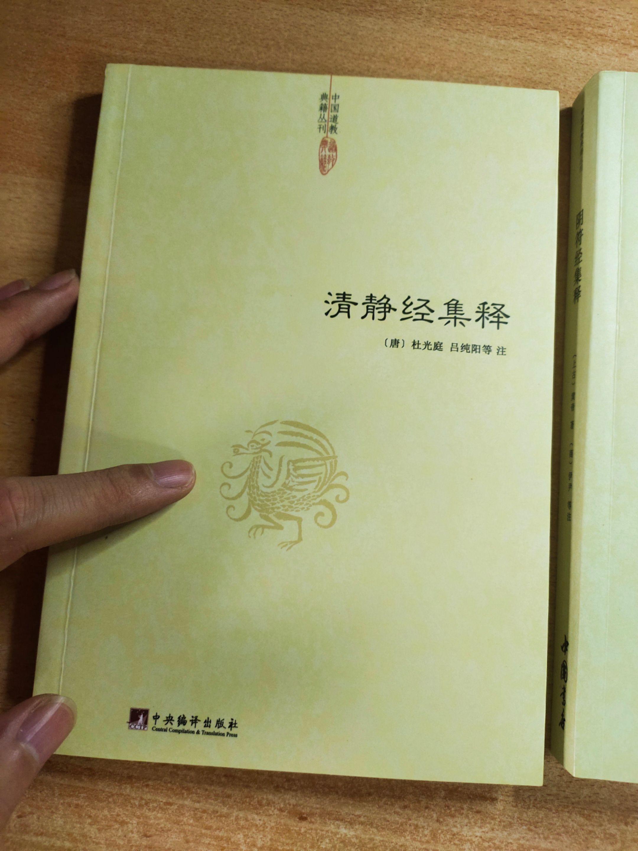 《清静经集释》，注释：杜光庭、吕洞宾等。