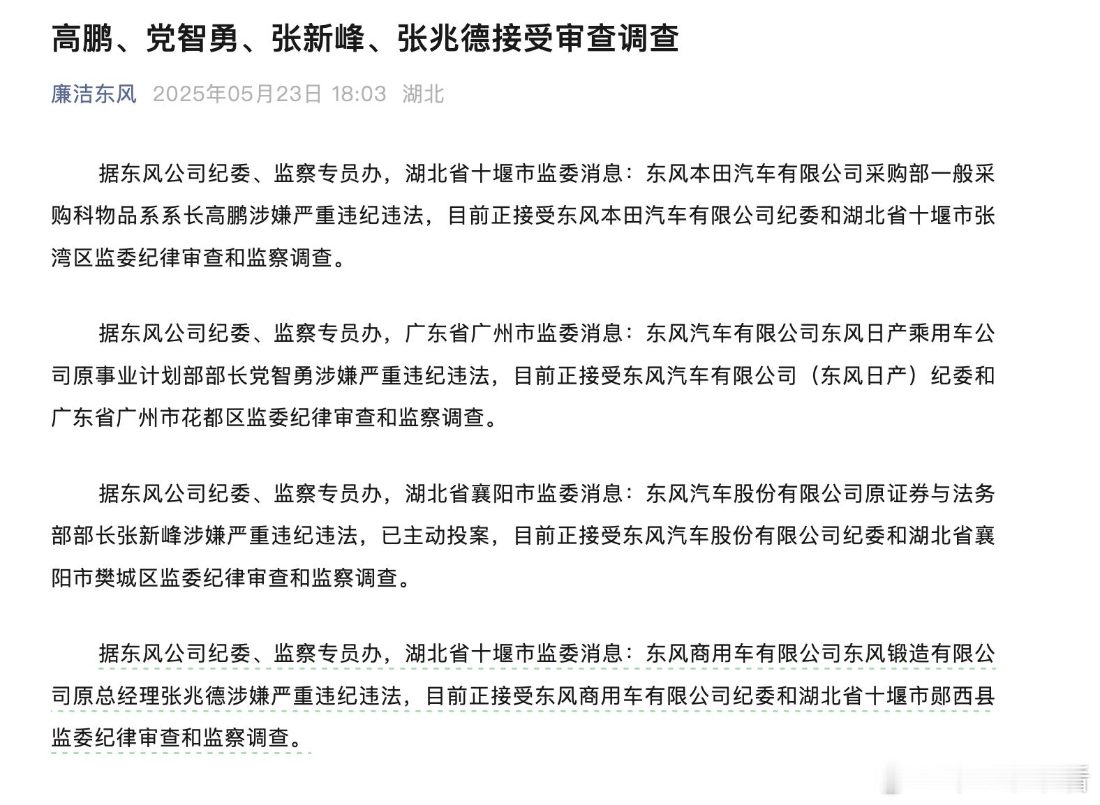某车企多名高管被查！涉嫌严重违纪违法5月23日，东风汽车官方发布消息，东风本田汽
