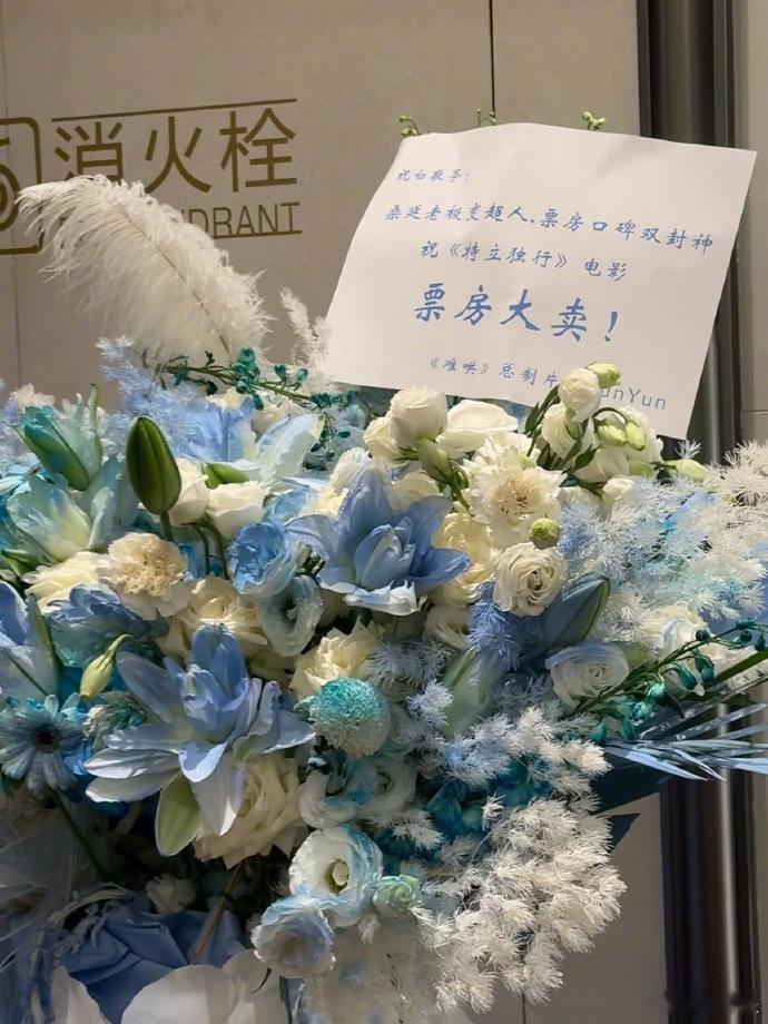 难哄总制片人给白敬亭送花篮难哄总制片人送花篮支持白敬亭新片难哄总制片人给白敬亭送