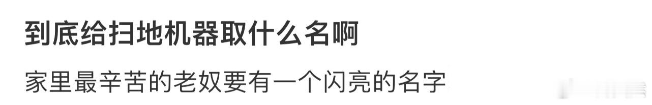 到底给扫地机器取什么名啊❓ ​​​