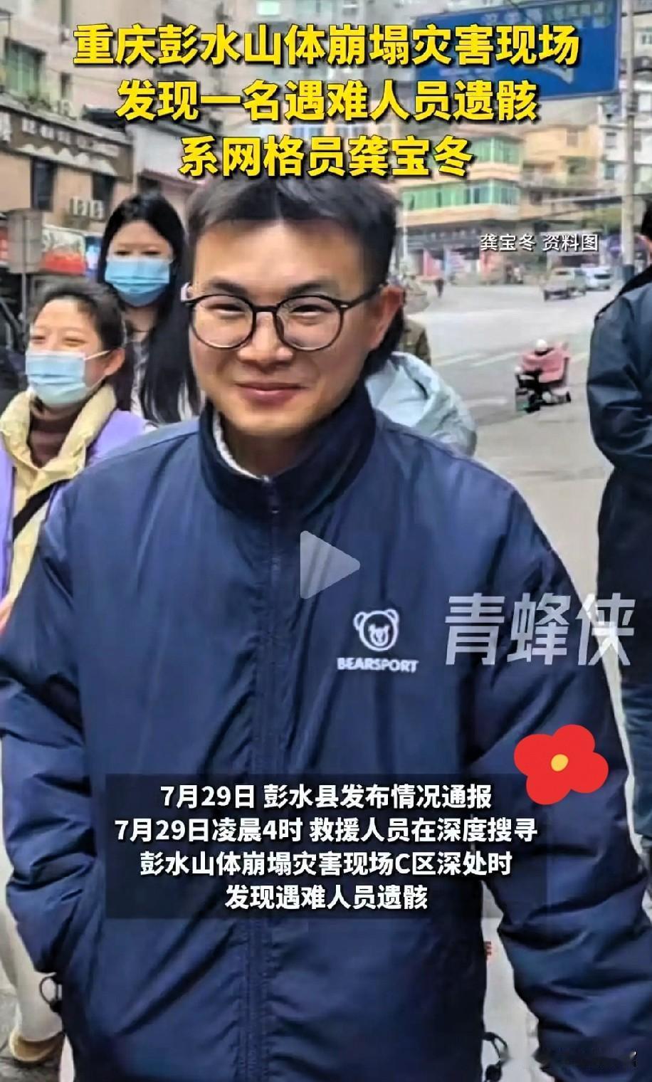 太痛心了！重庆彭水山体崩塌，26 岁的 00 后网格员龚宝冬确认遇难。7 月 1