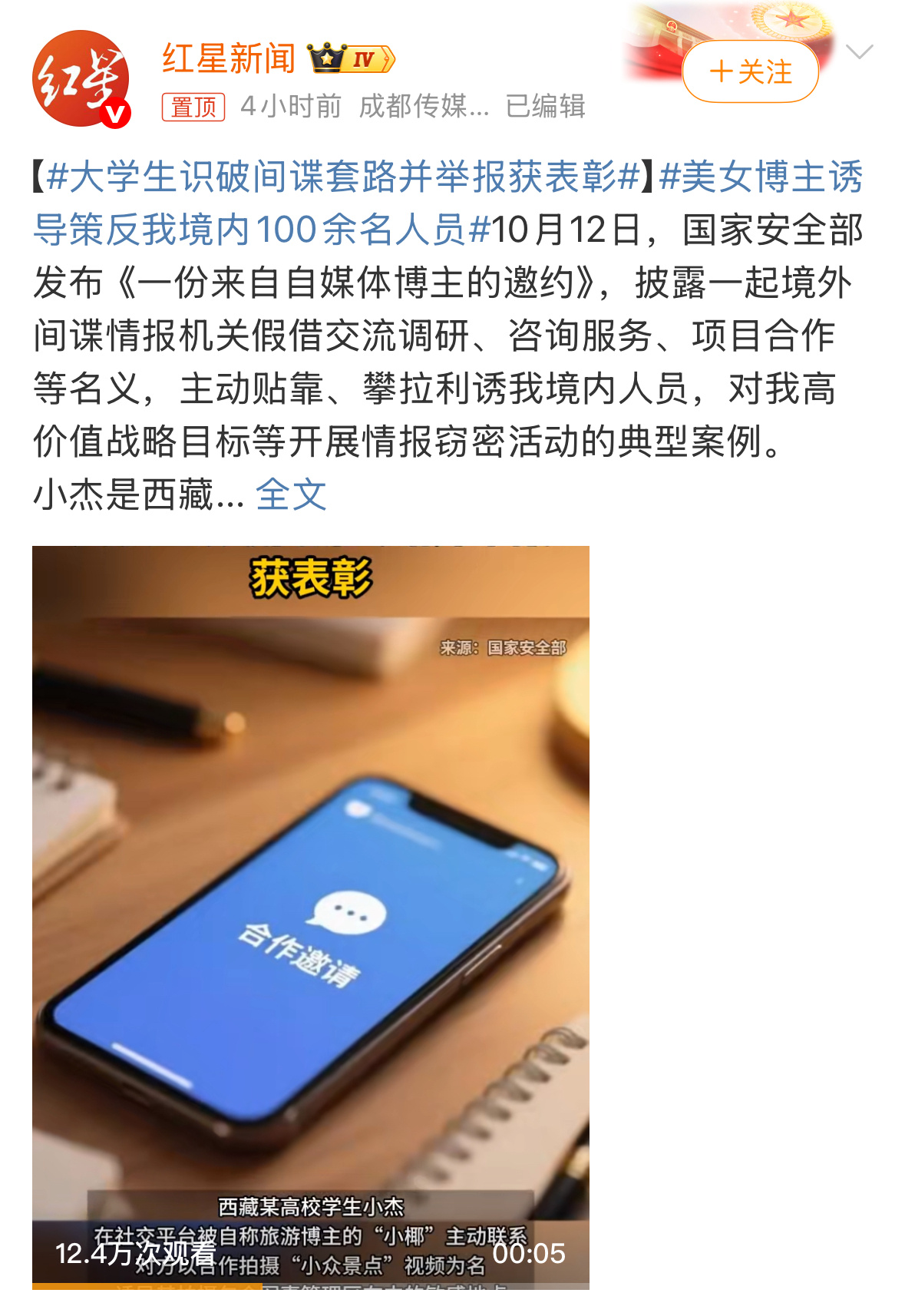 大学生识破间谍套路并举报获表彰谁懂啊！西藏大学生小杰差点被