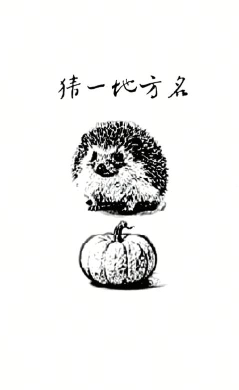 〔看图猜地名〕谐音猜个地名。温馨提示：图中画面有刺猬；南瓜。