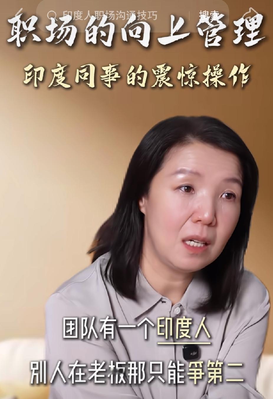 一个跨国大厂资深员工说：一个团队如果有一个印度人，那么所有的人在老板那里只能争第