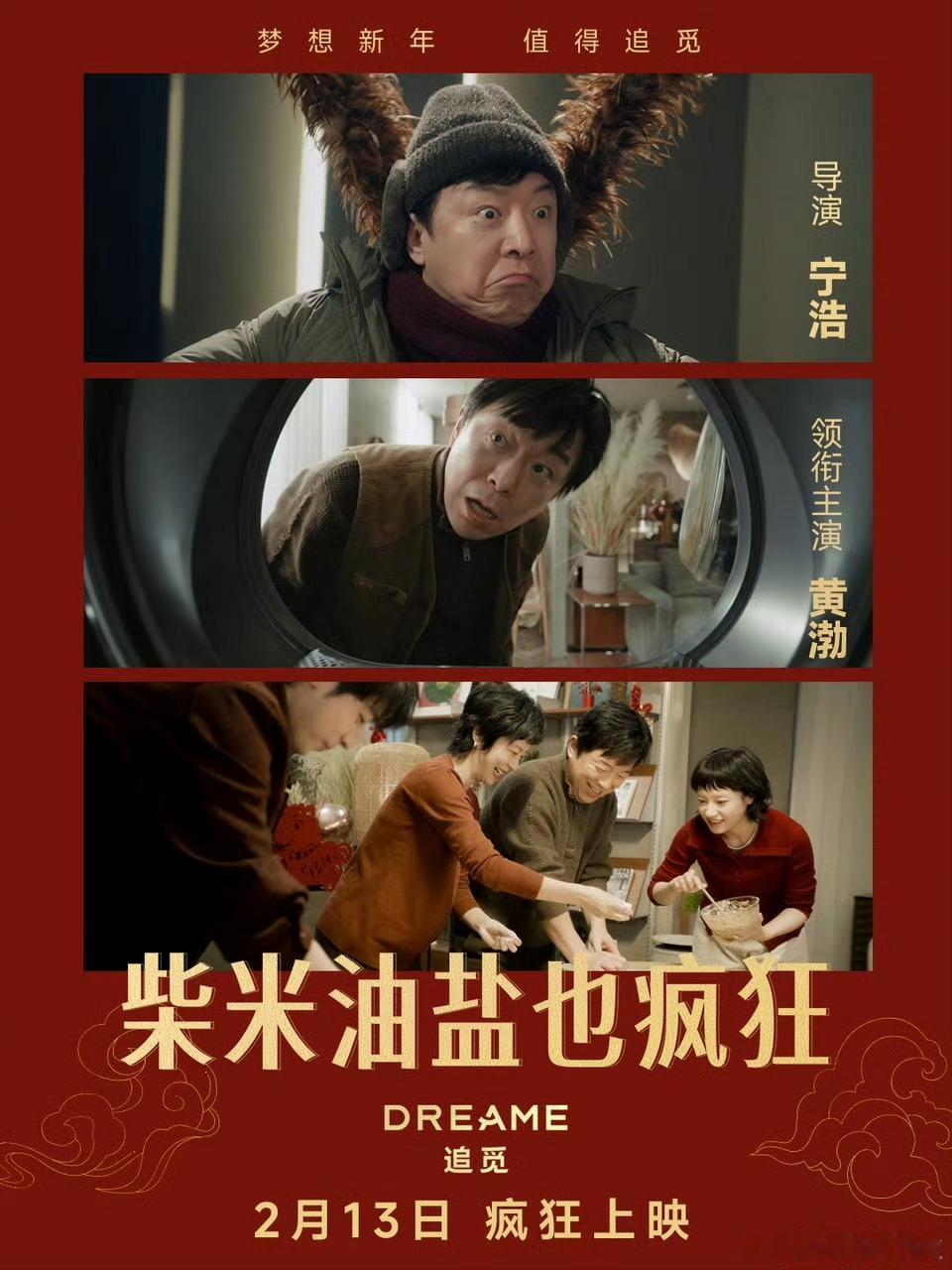 2月13号记得去看电影呀～黄渤主演的《柴米油盐也疯狂》爆笑来袭！导演宁浩再次布局