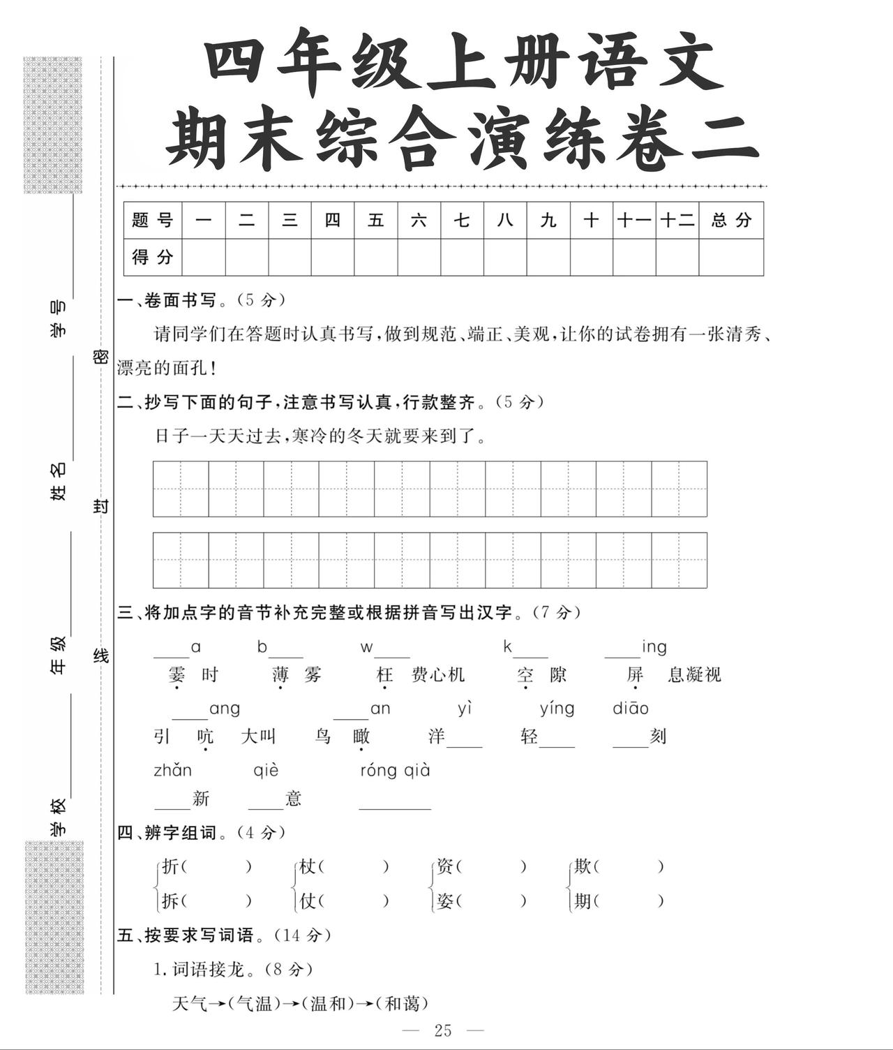 四年级上册语文综合演练试卷