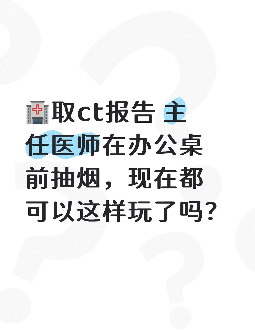 医生光明正大在诊室办公室吸烟怎么办？
医院 医生 世界无烟日