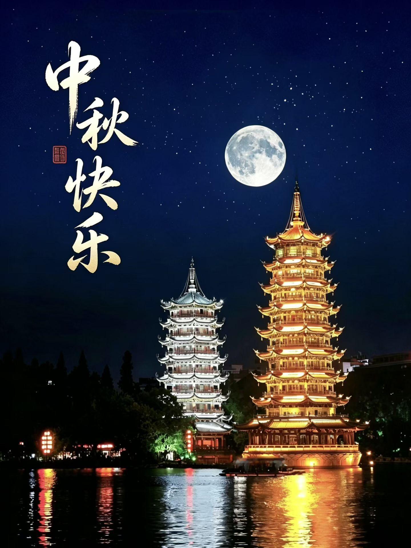 中秋节 ​​​