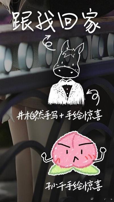 井柏然孙千收官礼手绘海报2p小井写了“跟我回家”“新年快乐”小千啥也没写画了生日