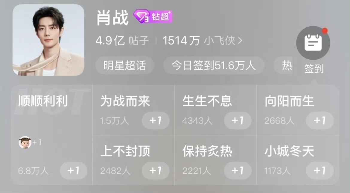 4月27号

📣
【肖战超话】签到状态新功能！
⚠️首先把微[给力]博更到最新