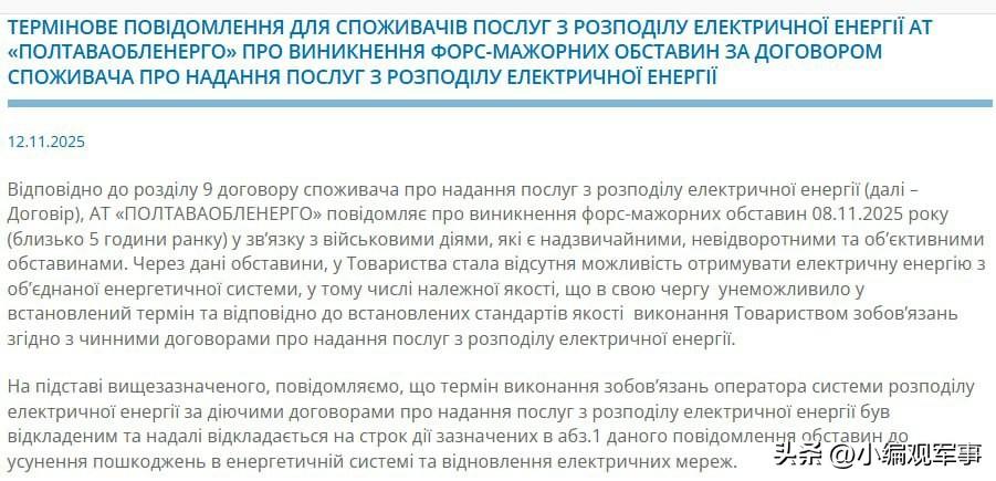 🇺🇦💡波尔塔瓦州电力公司报告称，11月8日凌晨约5时，由于军事行动（俄军袭