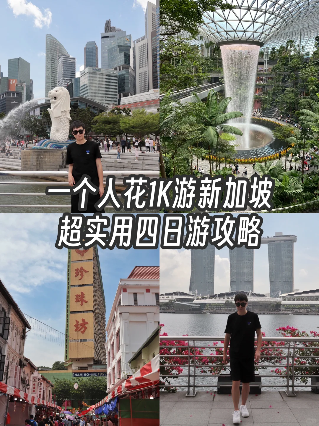 一个人新加坡自由行4天3夜，我花了1000块