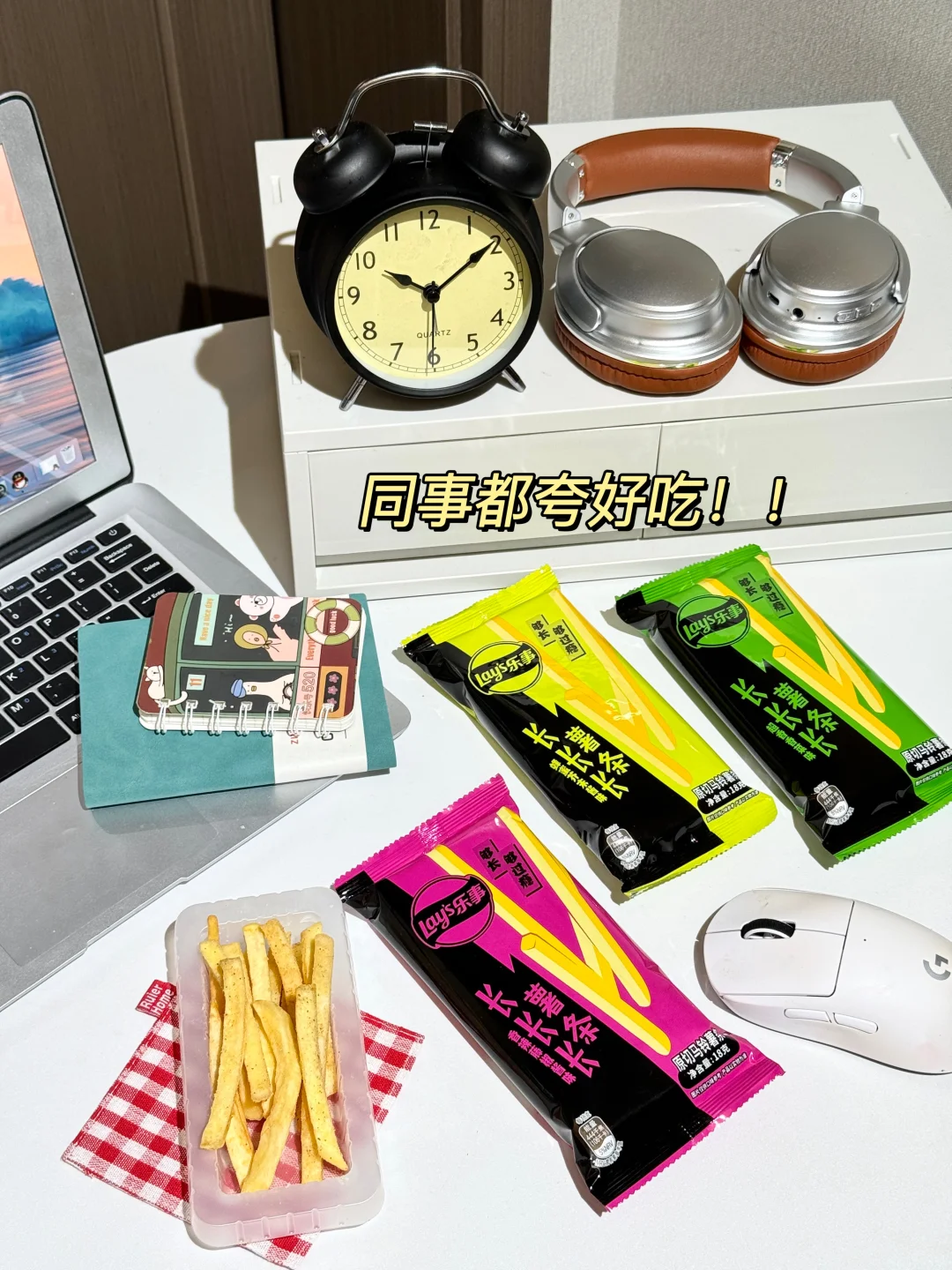 乐事长长长薯条我先囤为敬！