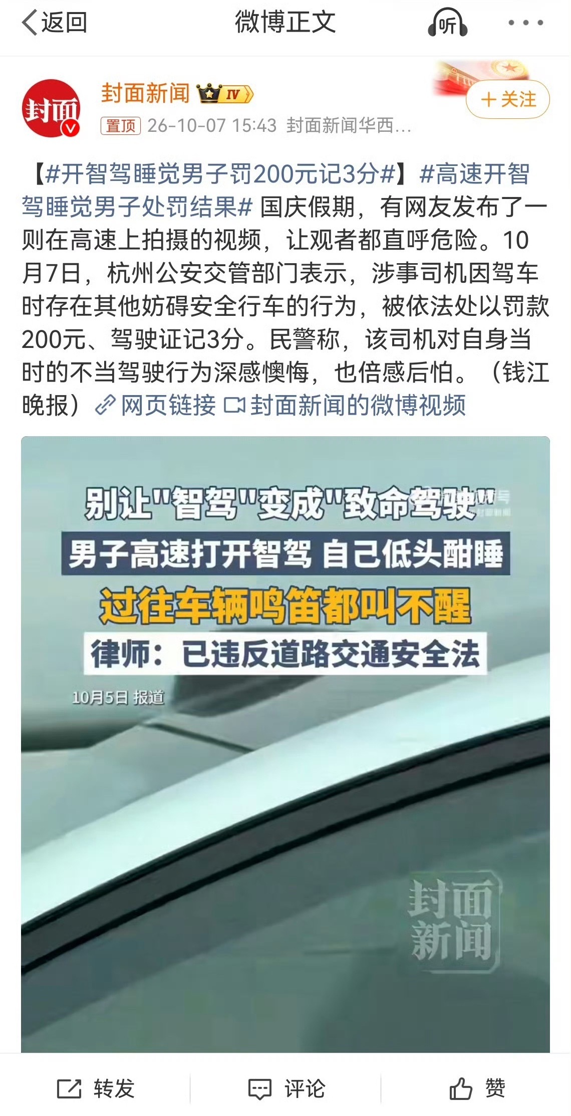 高速开智驾睡觉男子处罚结果全网热议的高速开智驾睡觉事件，处罚结果出来了！罚款20