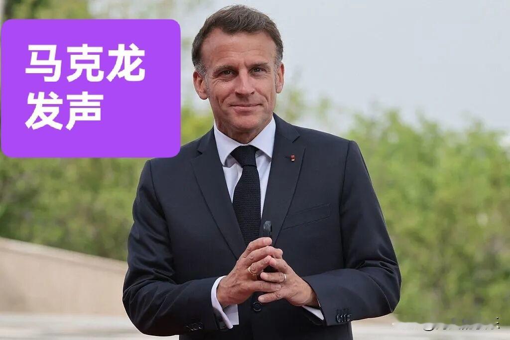 马克龙：法国不参与美霍尔木兹海峡“自由计划”

   据外媒报道当地时间5月4日