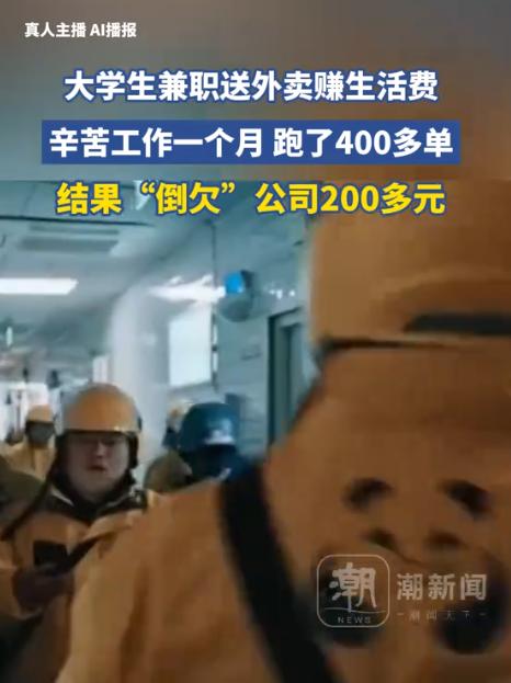 大学生送外卖赚生活费，辛苦工作1个月，竟倒欠公司200多元

这件事源自《工人日