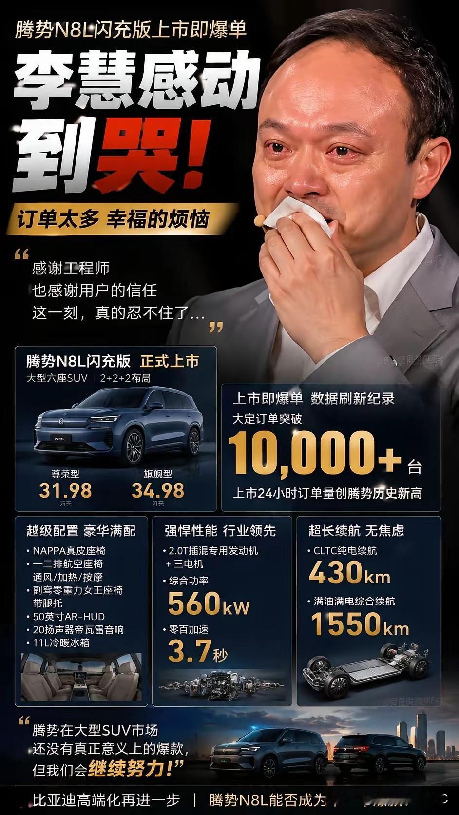 昨晚腾势N8L发布会，李慧在台上那几下哽咽，确实让不少人心里咯噔一下。有人说是为