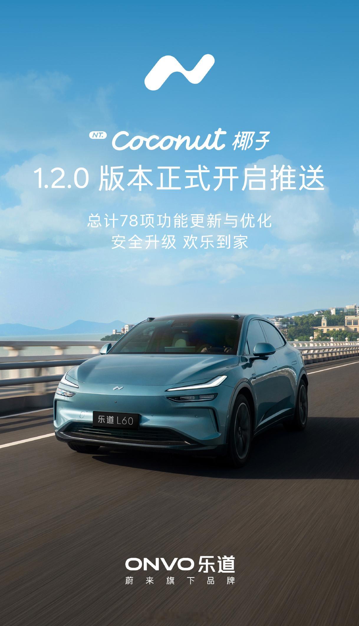 乐道L60 Coconut 椰子 1.2.0 版本发布合共78项功能更新及优化，