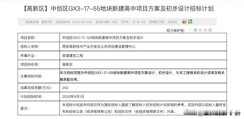 西安高新中央创新区民生配套再传好消息，片区第一所公办高中迎来关键推进节点。

根