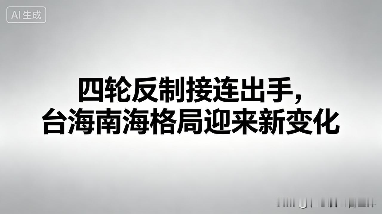 近期周边接连出现越界举动，我方接连打出四套应对举措，一步步稳住海域局势。
　官方