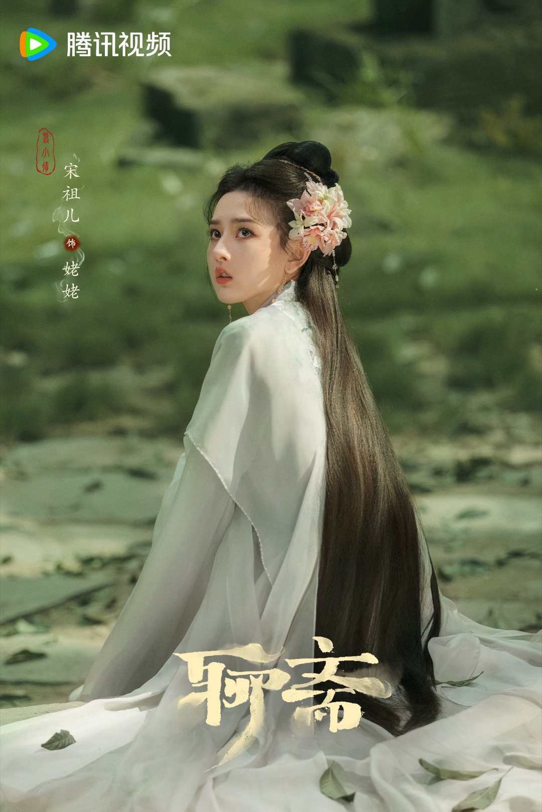 聊斋剧照来了 好多美女[期待] ​​​