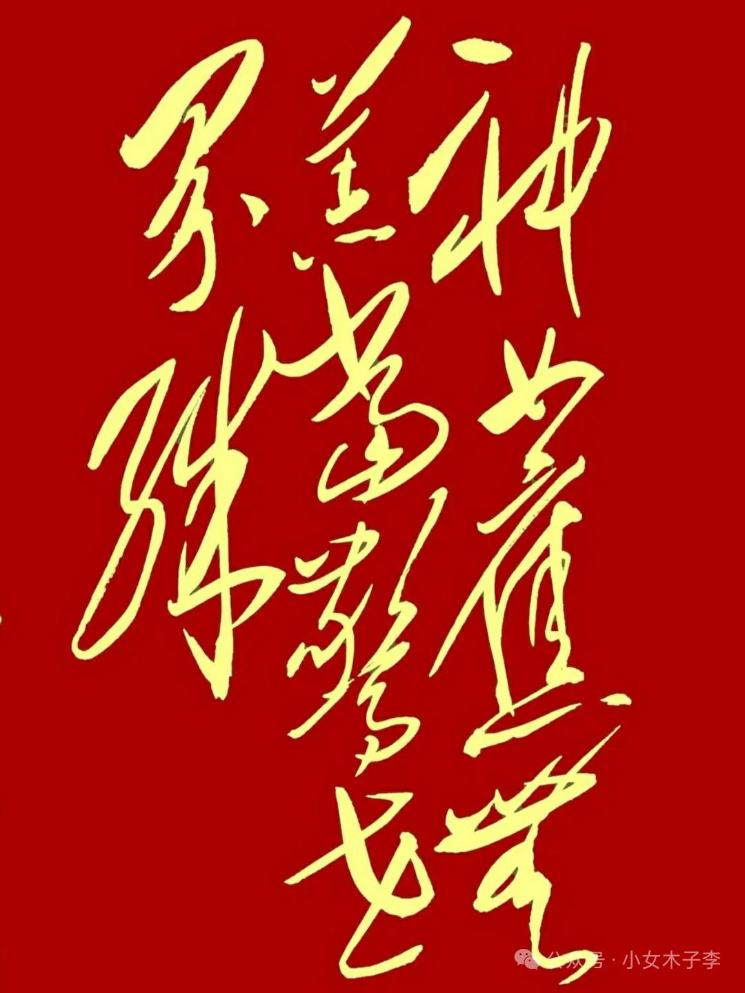 这幅“毛体”草书共有十个字，能认出一半的便堪称高手，全部认出的更是宛如神人。欢迎