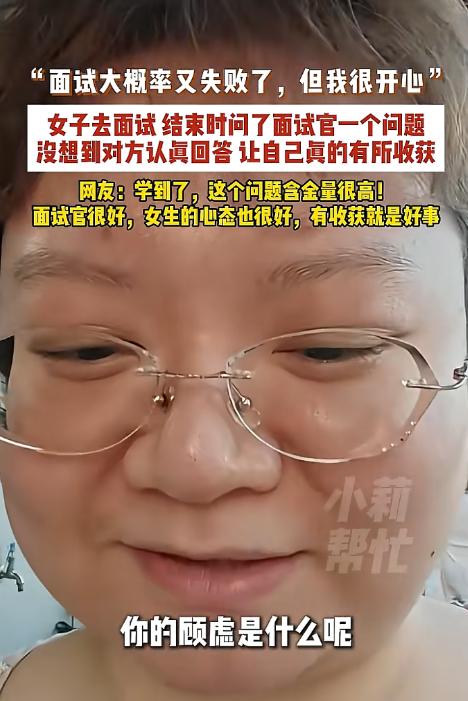 广东一位姑娘面试没通过，既没抱怨也没甩脸子，起身要走的时候，她回头问了面试官一句