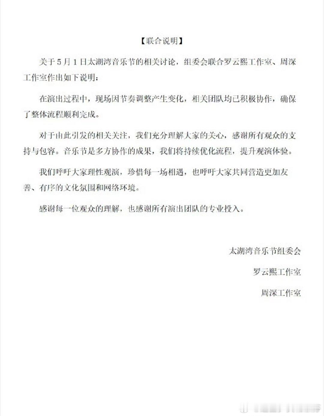 罗云熙 周深双方工作室发布联合说明 ​​​