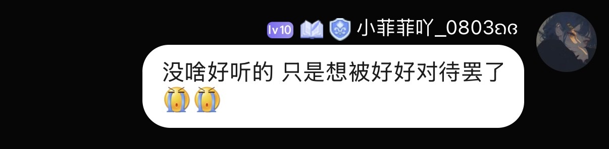 真的 