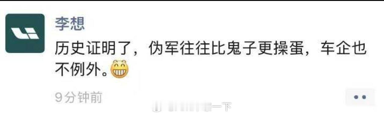 李想朋友圈飙脏话不得不说想子还是敢说