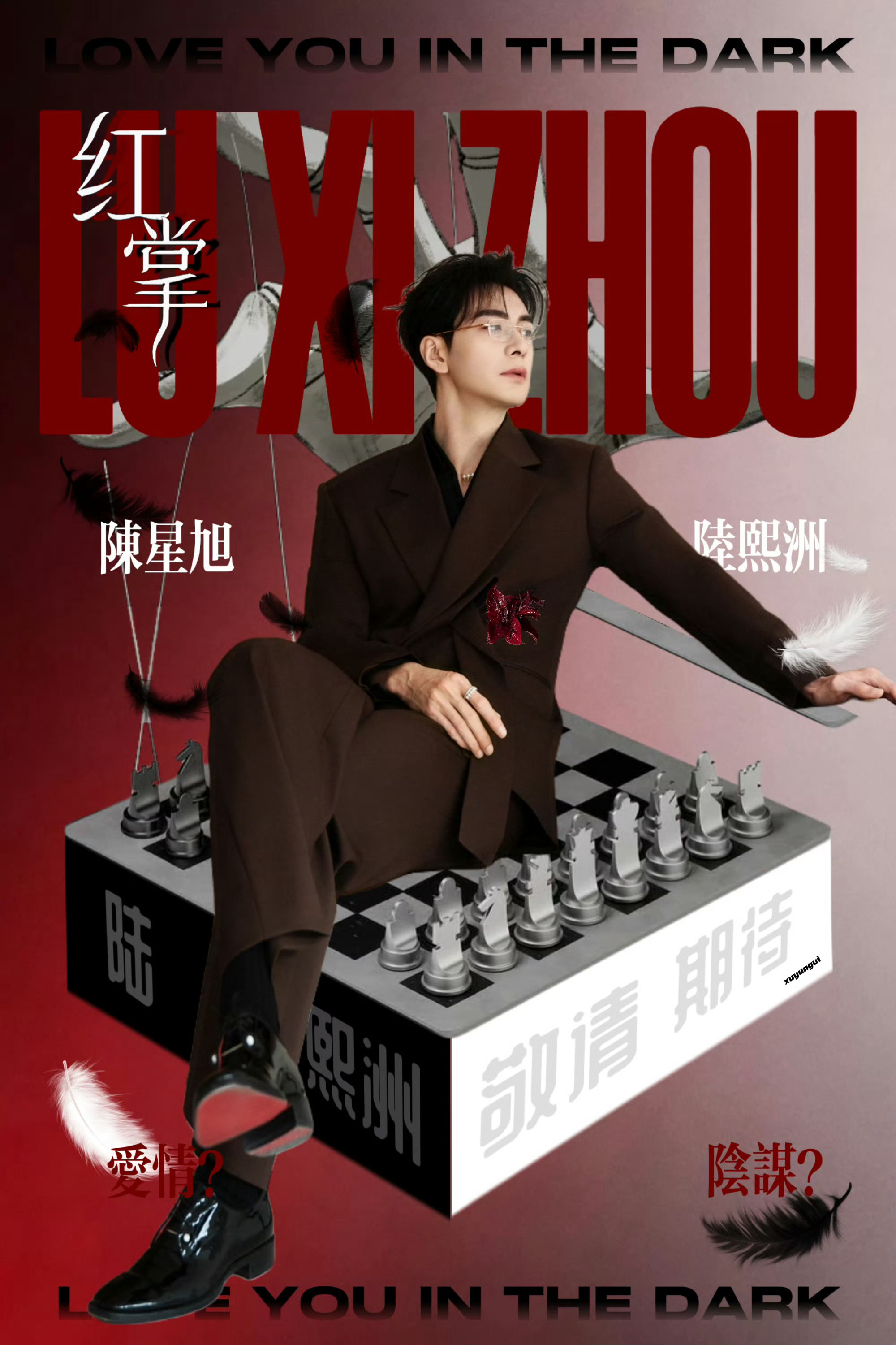 红掌   陈星旭陆熙洲  陈星旭红掌  当晴天的钟声敲响，是谁在说谎？红掌开得正