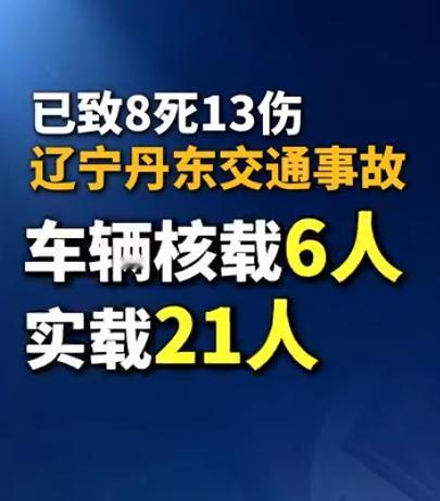 辽宁丹东交通事故已造成8死13伤：司机常某驾驶依维柯撞上路边树木，核载6人实载2