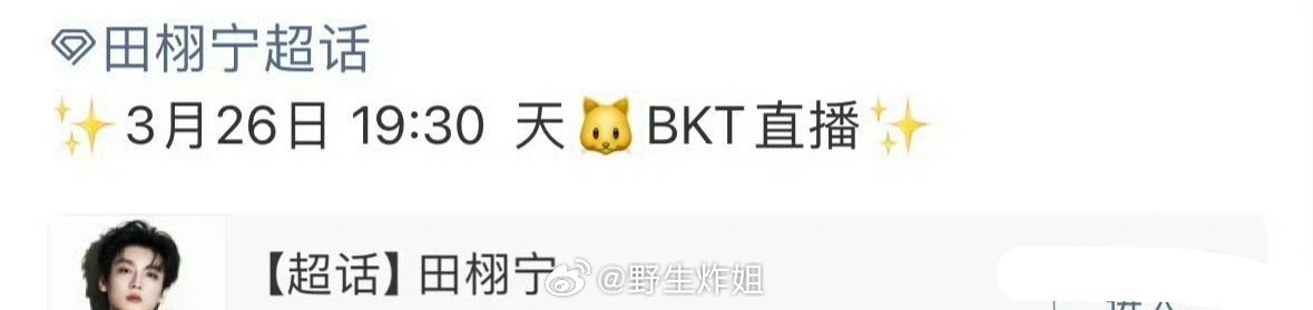 哎呦 田栩宁都这样了还得直播呀