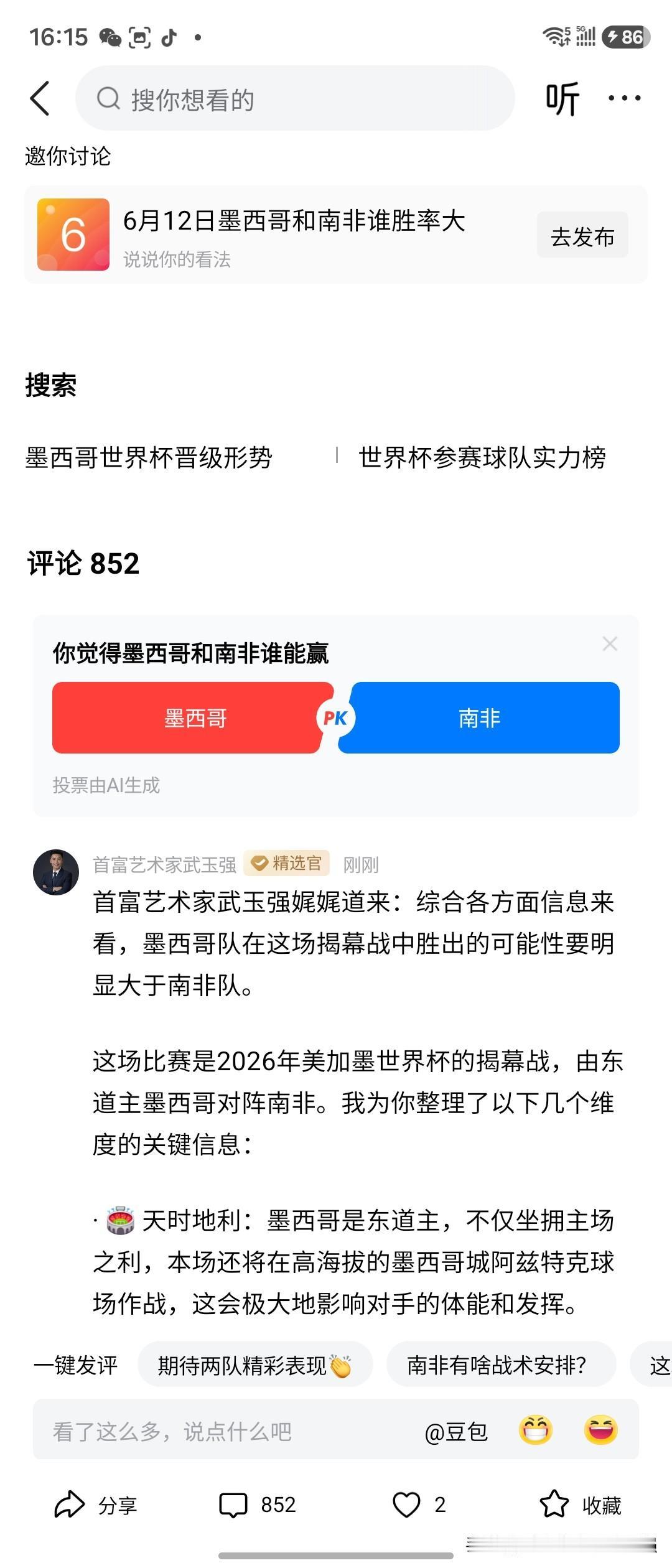 首富艺术家武玉强娓娓道来：综合各方面信息来看，墨西哥队在这场揭幕战中胜出的可能性