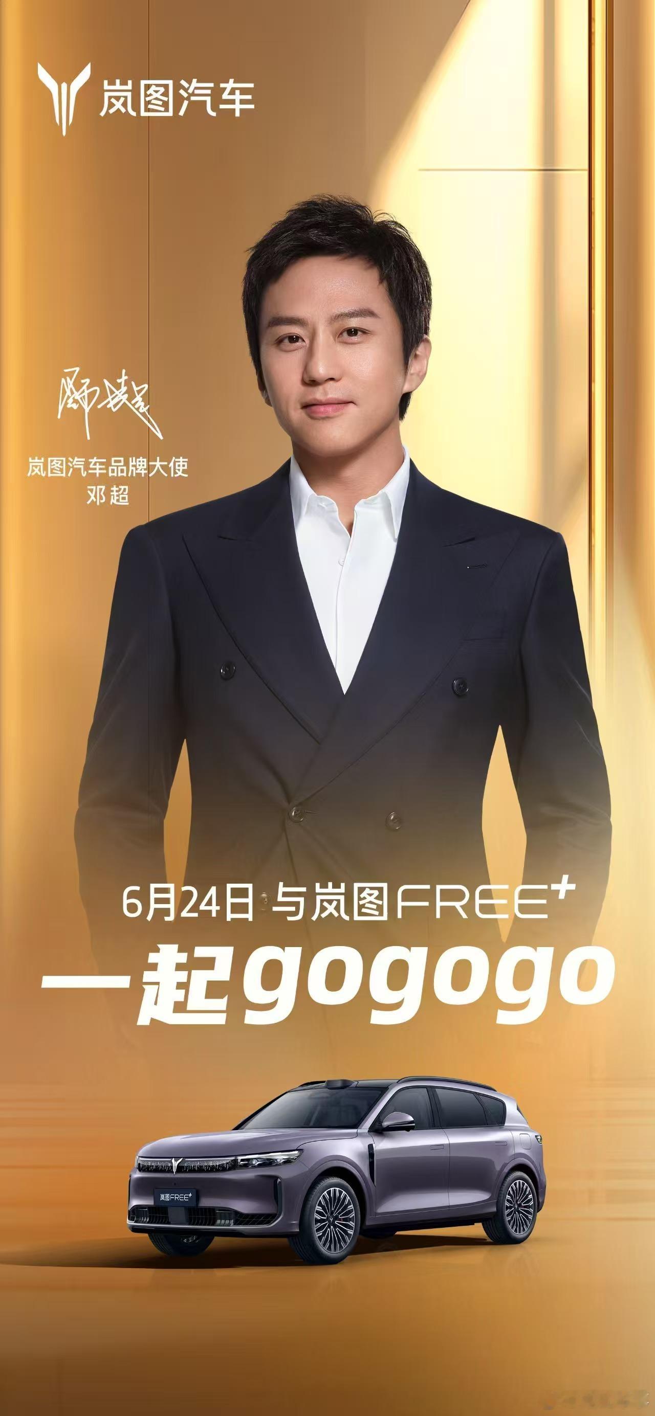 【岚图FREE+携手邓超官宣合作】岚图汽车正式宣布与顶流男星邓超达成合作，邓超成