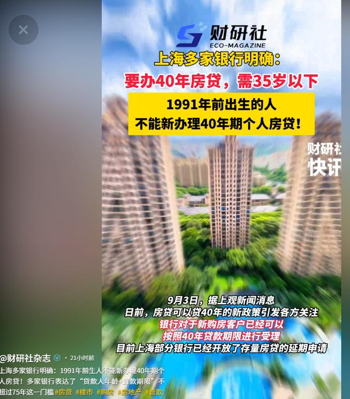 “太扎心了！”上海多家银行明确：“1991年之前出生的人，不能办理40年期房贷！