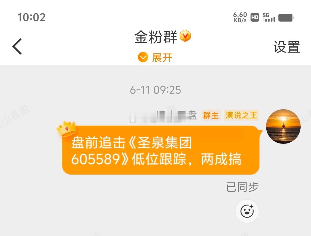 上车的朋友圣泉集团 sh605589[股票]成功涨停，全部落袋出来