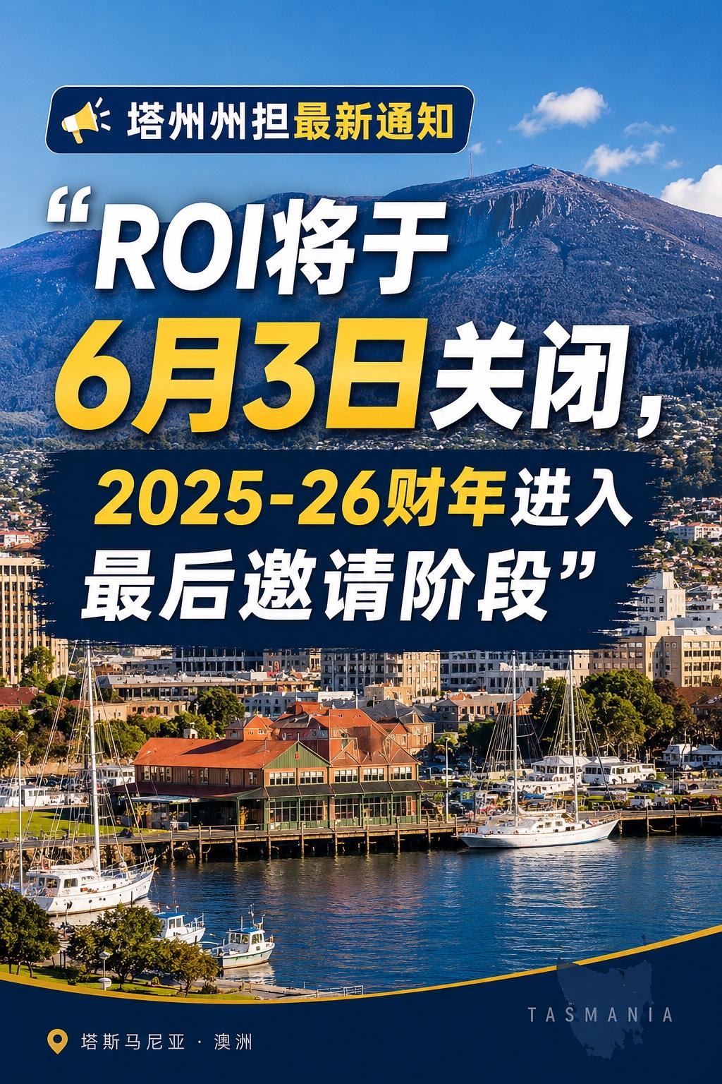 塔州州担最新通知：ROI将于6月3日关闭，2025-26财年进入最后邀请阶段！