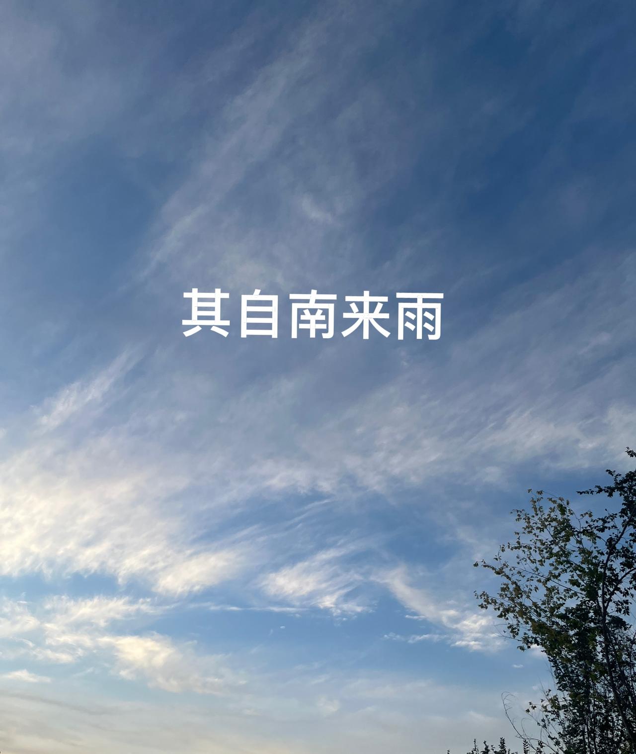 这是由文字记载最早的一首诗。
我们对雨的情感三千年不变，希望它下，但不要它下太多
