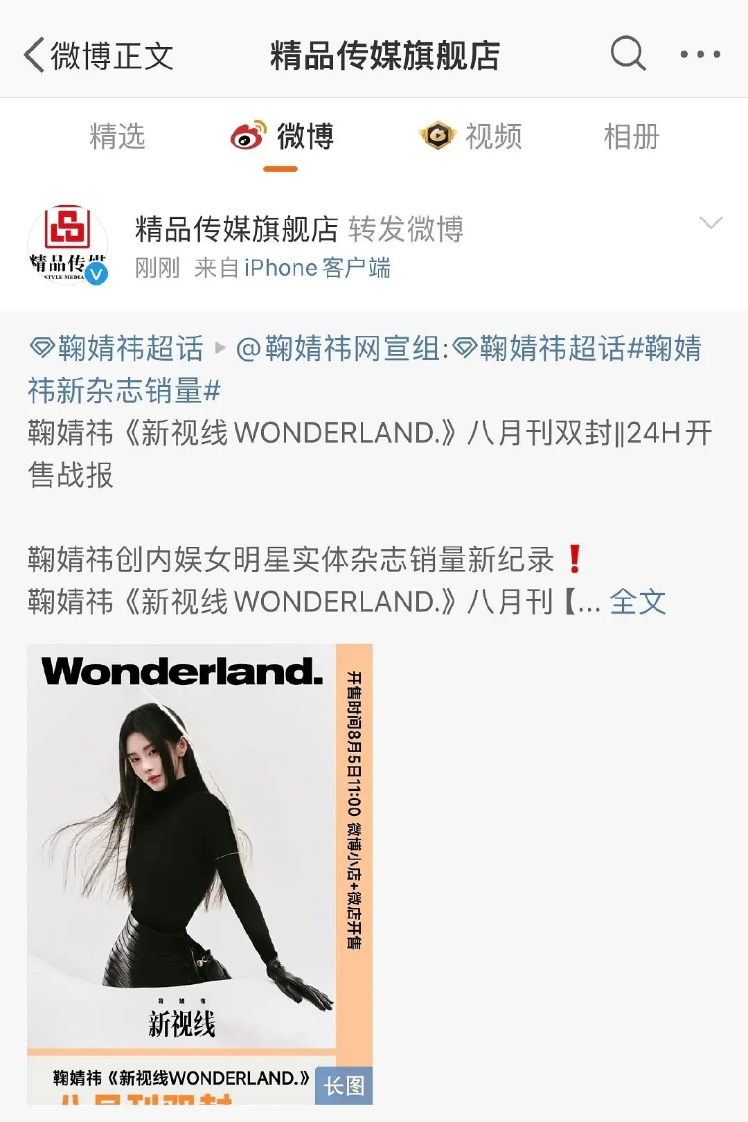 鞠婧祎杂志销量得到官方认可 ​​​