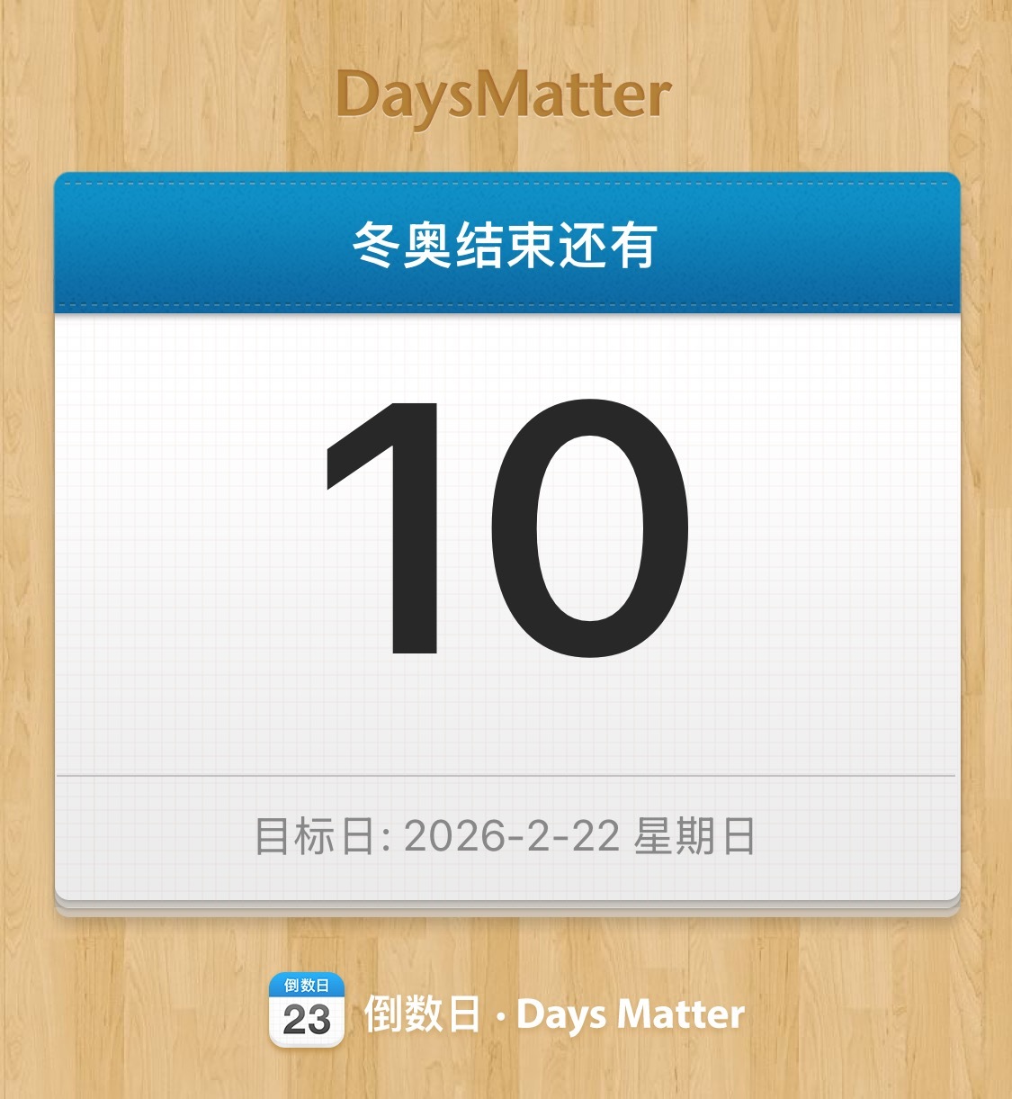 才区区连上10天🫢倒计时还有10天🥱冬奥会