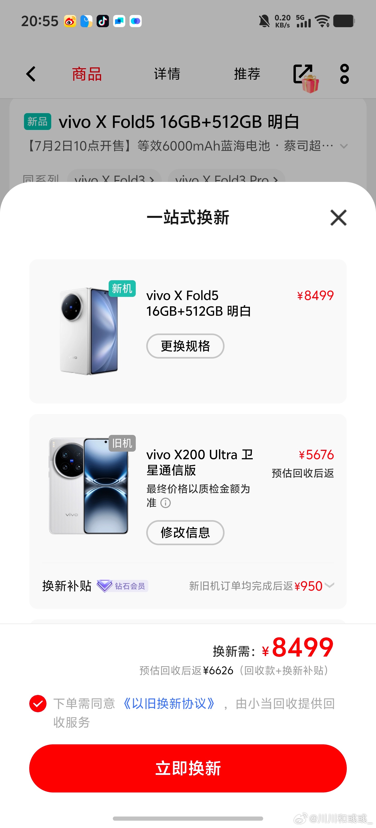 如果我要拿vivo x200 ultra 1T版本置换x fold5，这个价格划