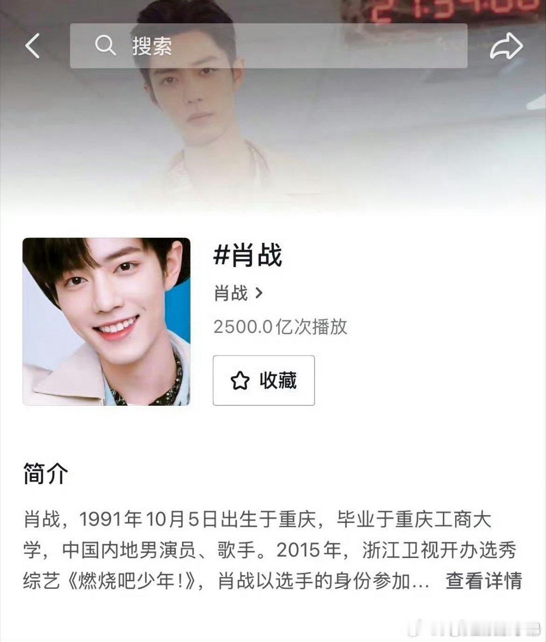 肖战抖话题量突破2500亿！内娱TOP1☝🏻 ​​​